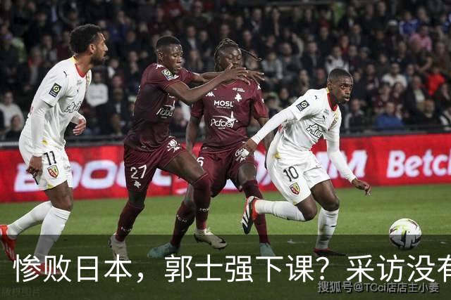 惨败日本，郭士强下课？采访没有道歉，男篮新帅3选1，杜锋热门