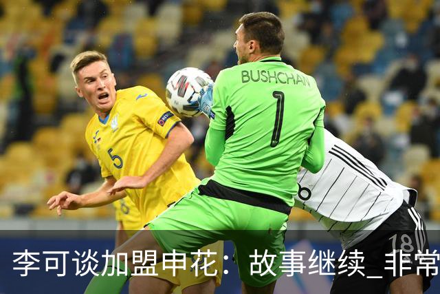 李可谈加盟申花：故事继续 非常期待接下来的一年